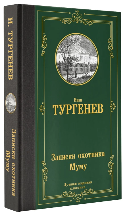 Записки охотника. Муму