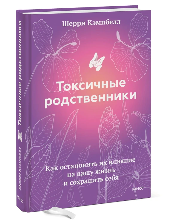 Токсичные родственники. Как остановить их влияние на вашу жизнь и сохранить себя.