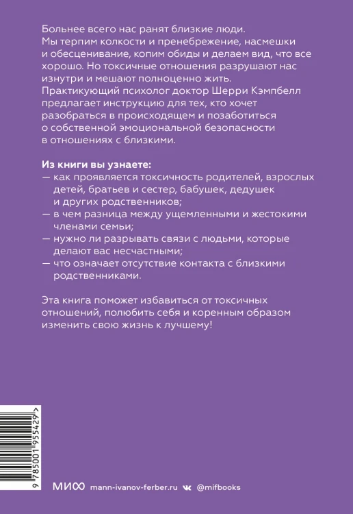 Токсичные родственники. Как остановить их влияние на вашу жизнь и сохранить себя.