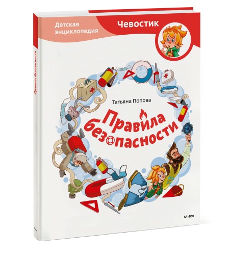 Правила безопасности. Детская энциклопедия (Чевостик)