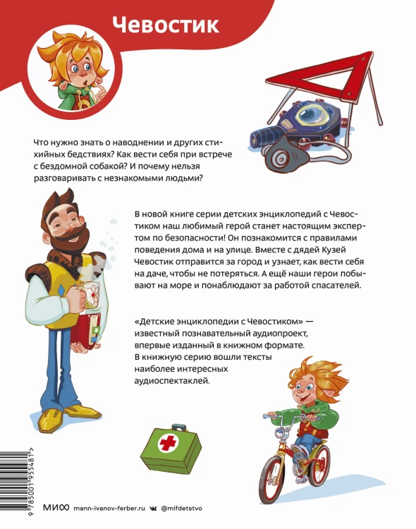 Правила безопасности. Детская энциклопедия (Чевостик)