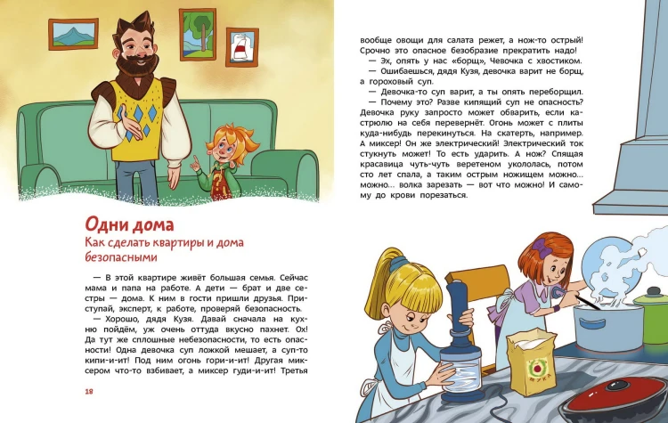 Правила безопасности. Детская энциклопедия (Чевостик)
