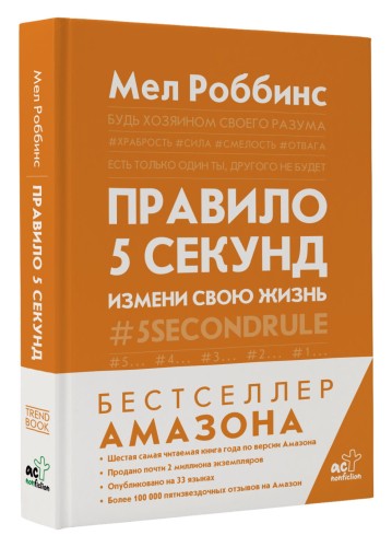 Правило 5 секунд. Будь смелым, измени свою жизнь