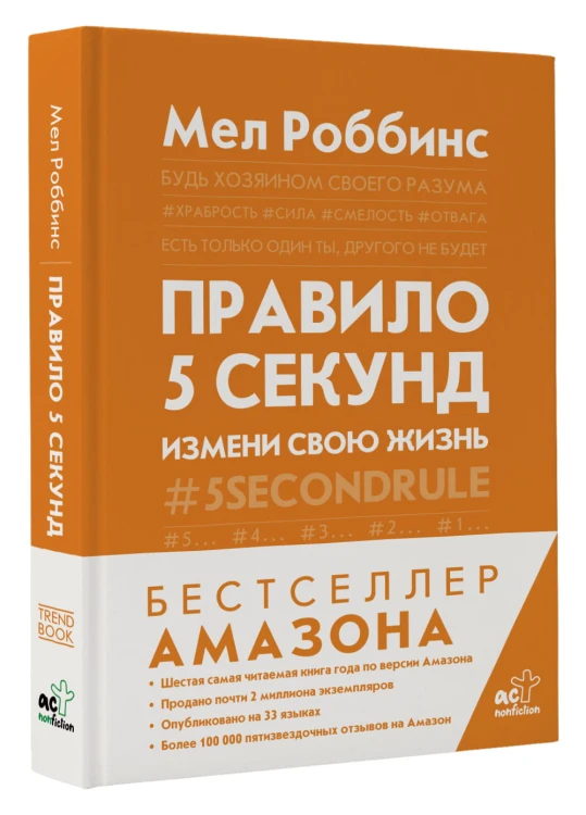 Правило 5 секунд. Будь смелым, измени свою жизнь