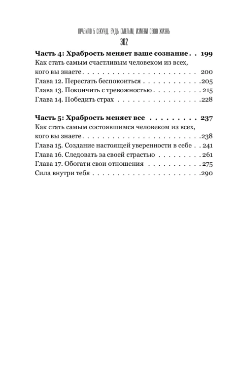 Правило 5 секунд. Будь смелым, измени свою жизнь