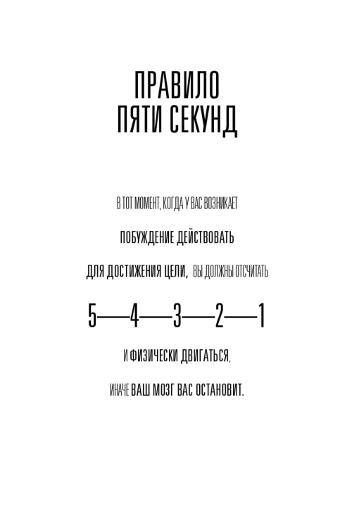 Правило 5 секунд. Будь смелым, измени свою жизнь