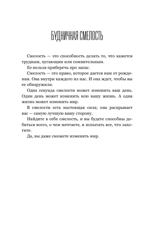 Правило 5 секунд. Будь смелым, измени свою жизнь