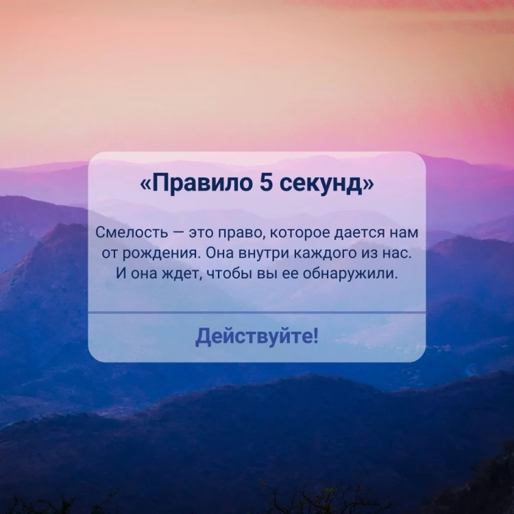 Правило 5 секунд. Будь смелым, измени свою жизнь