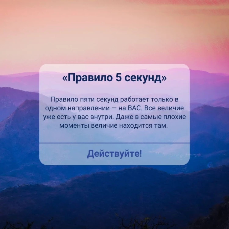 Правило 5 секунд. Будь смелым, измени свою жизнь