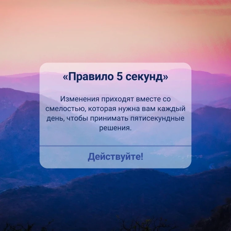 Правило 5 секунд. Будь смелым, измени свою жизнь