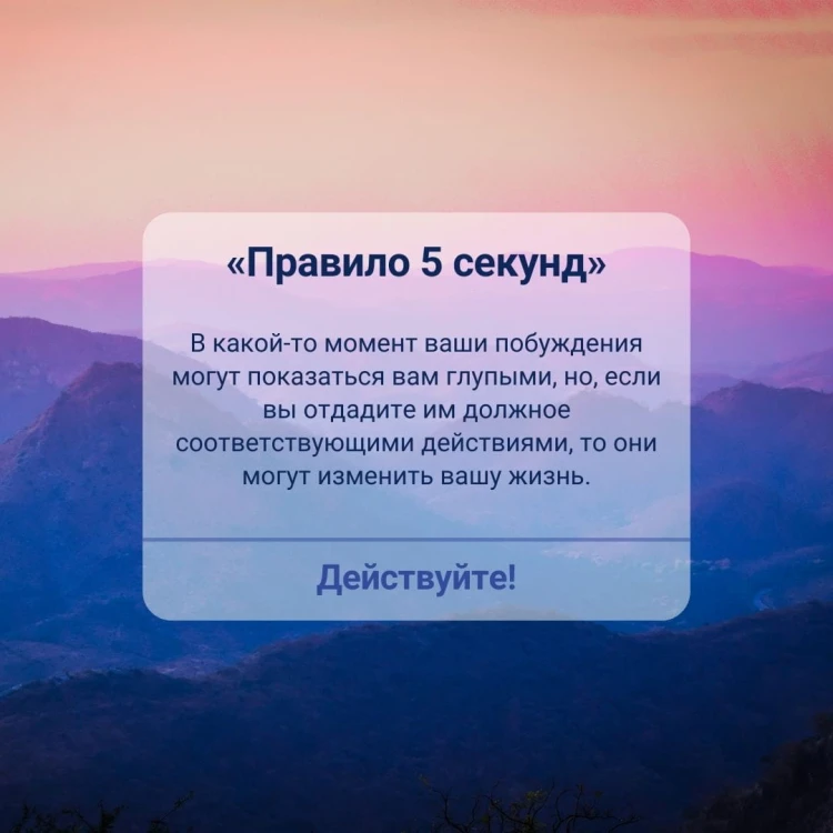 Правило 5 секунд. Будь смелым, измени свою жизнь