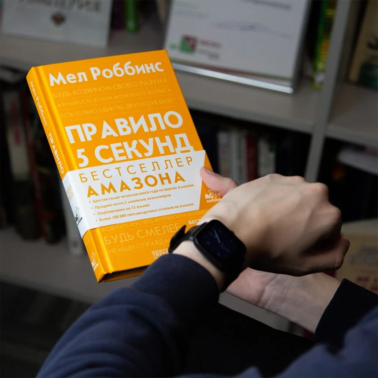 Правило 5 секунд. Будь смелым, измени свою жизнь