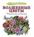Волшебные цветы. Рисунки для медитаций