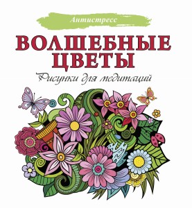 Волшебные цветы. Рисунки для медитаций