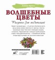 Волшебные цветы. Рисунки для медитаций