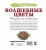 Волшебные цветы. Рисунки для медитаций