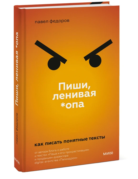 Пиши, ленивая *опа. Как писать понятные тексты