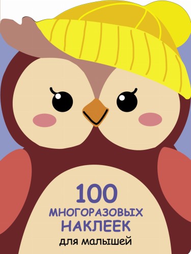 100  многоразовых наклеек для малышей. Совёнок