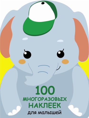 100  многоразовых наклеек для малышей. Слонёнок