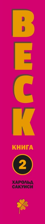 Комплект "BECK 1+2"