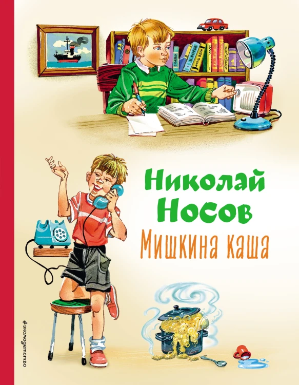 Мишкина каша (ил. В.Канивца)