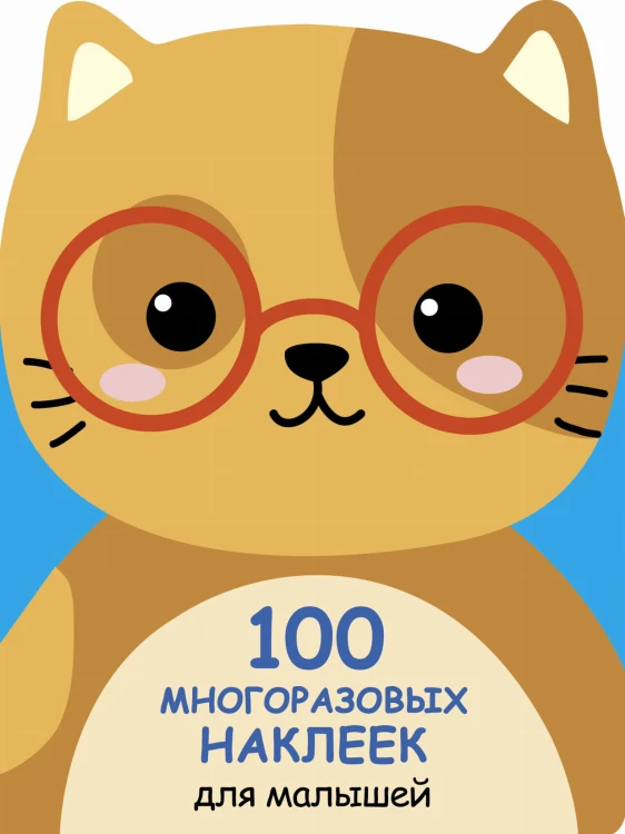 100  многоразовых наклеек для малышей. Котенок