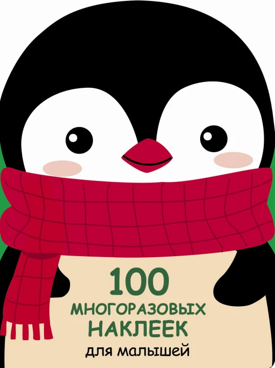 100  многоразовых наклеек для малышей. Пингвинёнок