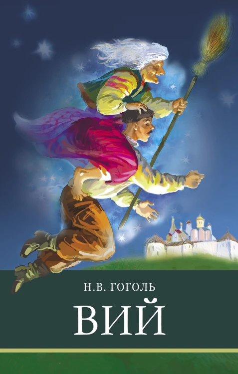 ШП. Вий