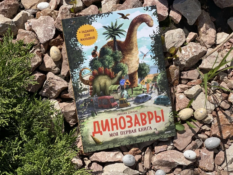 Динозавры. Моя первая книга