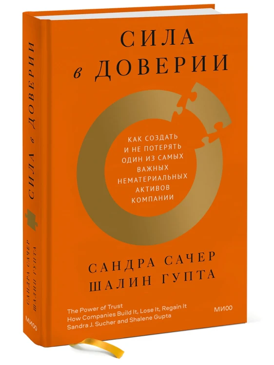 Сила в доверии. Как создать и не потерять один из самых важных нематериальных активов компании