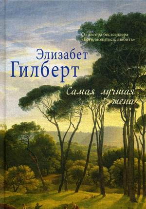 Самая лучшая жена. (Элизабет Гилберт). Гилберт Э.