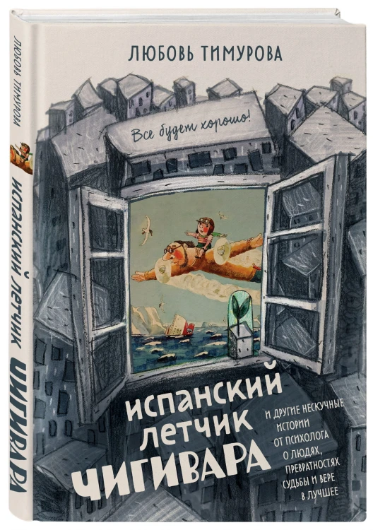 Испанский летчик Чигивара и другие нескучные истории от психолога о людях, превратностях судьбы и вере в лучшее