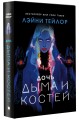 Дочь дыма и костей