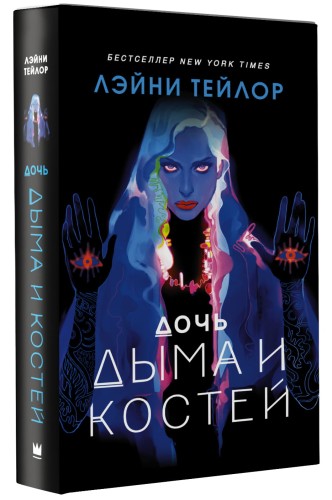 Дочь дыма и костей