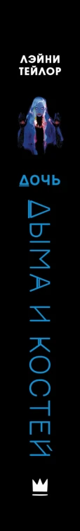 Дочь дыма и костей