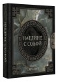 Марк Аврелий. Наедине с собой