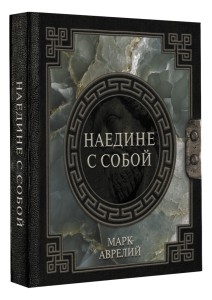 Марк Аврелий. Наедине с собой