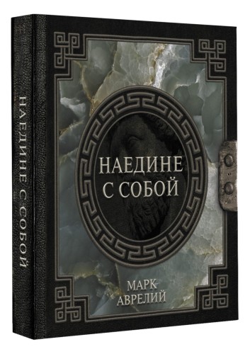 Марк Аврелий. Наедине с собой
