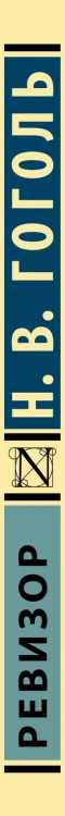 Ревизор