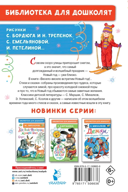 Весело-весело встретим Новый год!.. Стихи и сказки