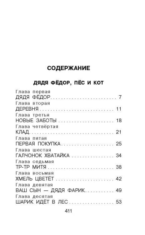 Дядя Фёдор, пёс и кот. Сказочные повести