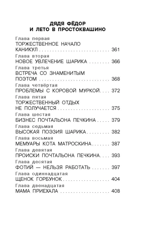 Дядя Фёдор, пёс и кот. Сказочные повести