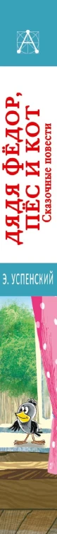 Дядя Фёдор, пёс и кот. Сказочные повести