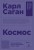 Космос
