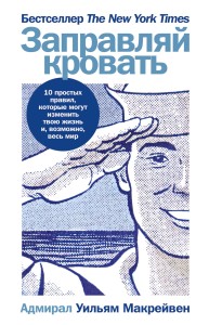 Заправляй кровать: 10 простых правил, которые могут изменить твою жизнь и, возможно, весь мир