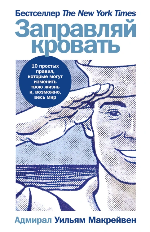Заправляй кровать: 10 простых правил, которые могут изменить твою жизнь и, возможно, весь мир