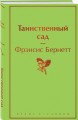 Таинственный сад