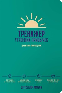 Тренажер утренних привычек: Дневник-помощник