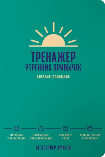 Тренажер утренних привычек: Дневник-помощник