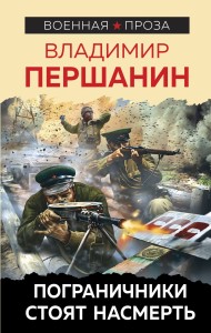 Пограничники стоят насмерть